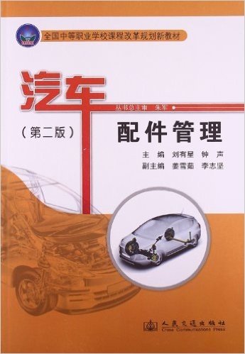 全国中等职业学校课程改革规划新教材:汽车配件管理(第2版)