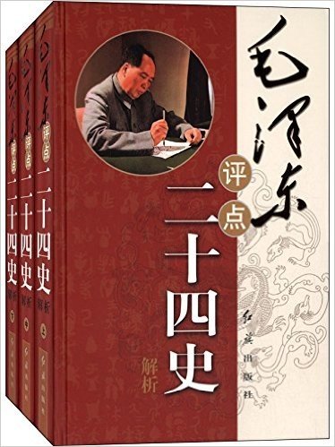 毛泽东评点二十四史解析(套装共3册)