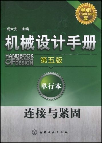机械设计手册:连接与紧固(第5版)(单行本)