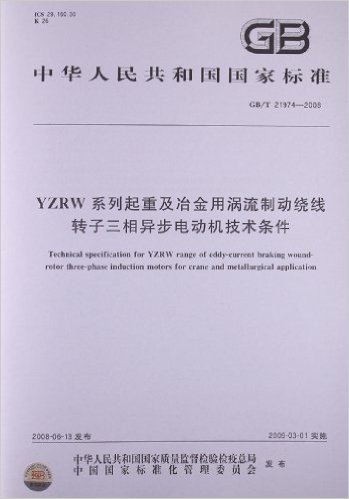 YZRW系列起重及冶金用涡流制动绕线转子三相异步电动机技术条件(GB/T 21974-2008)