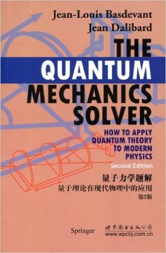 量子力学题解:量子理论在现在物理中的应用(第2版)