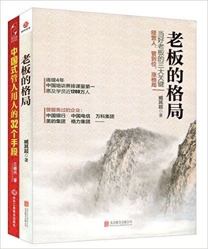 老板的格局+中国式管人用人的32个手段(套装共2册)