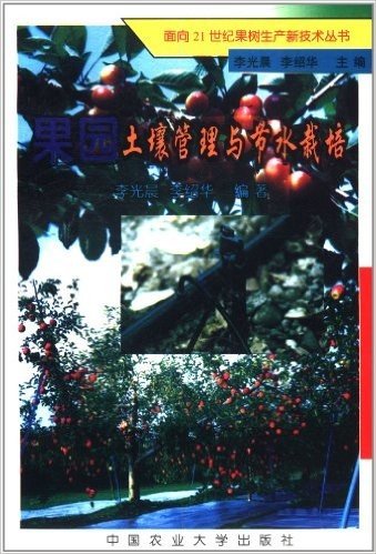 面向21世纪果树生产新技术丛书:果园土壤管理与节水栽培