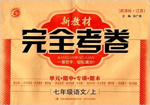 梓耕书系·新教材完全考卷:七年级语文(上册)(江苏版)(新课标)