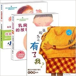 爸妈怎么有了我+乳房的故事+小鸡鸡的故事(精)（共3册）