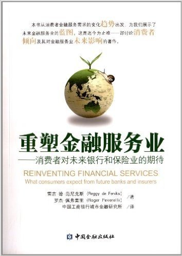 重塑金融服务业:消费者对未来银行和保险业的期待