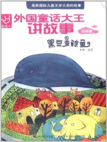 外国童话大王讲故事(自然卷):黑豆变鲸鱼(彩绘本)