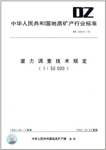中华人民共和国地质矿产行业标准:重力调查技术规定(1∶50000)(DZ0004-1991)
