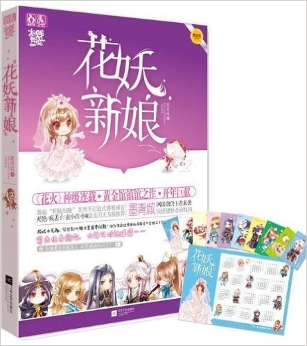 相贱恨晚系列:花妖新娘(附《人生若只如初贱》极品番外三则)