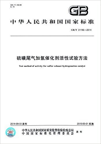 硫磺尾气加氢催化剂活性试验方法(GB/T 31196-2014)