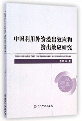 中国利用外资溢出效应和挤出效应研究