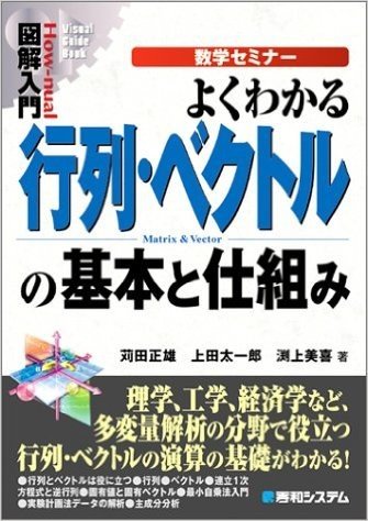 図解入門 よくわかる行列・ベクトルの基本と仕組み