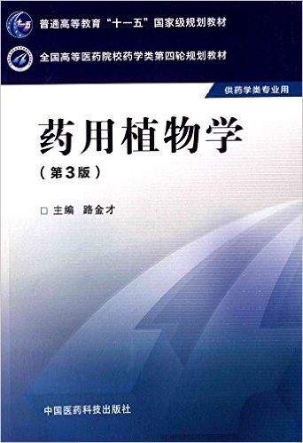 全国高等医药院校药学类第四轮规划教材 药用植物学（第三版）