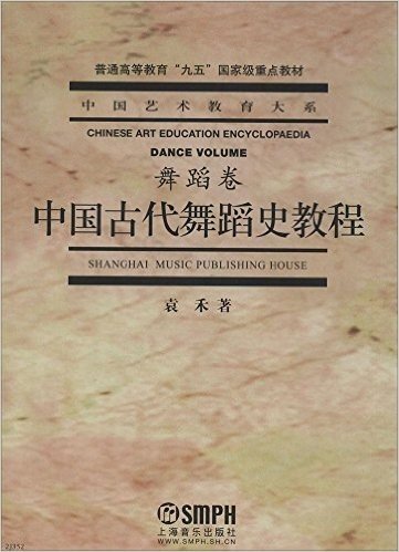 普通高等教育九五国家级重点教材·中国艺术教育大系·舞蹈卷:中国古代舞蹈史教程
