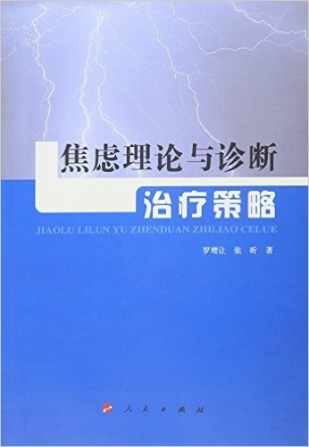 焦虑理论与诊断治疗策略（L）