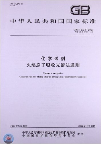 化学试剂:火焰原子吸收光谱法通则(GB/T 9723-2007)