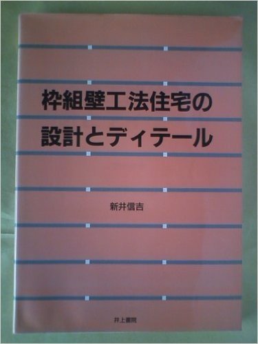 枠組壁工法住宅の設計とディテール