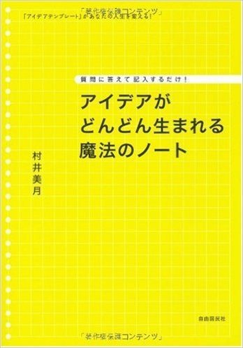 アイデアがどんどん生まれる魔法のノート