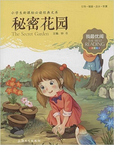 小学生新课标必读经典文库·我最优阅:秘密花园(注音美绘版)