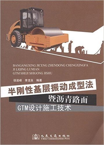 半刚性基层振动成型法暨沥青路面GTM设计施工技术