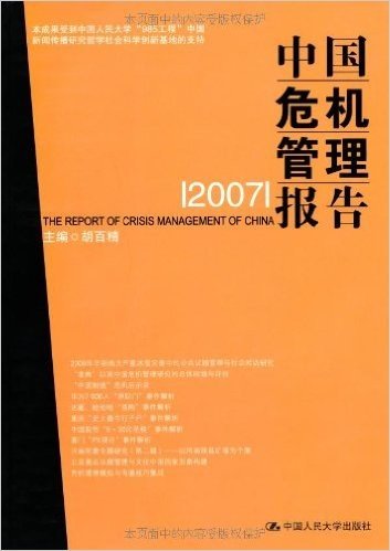 中国危机管理报告2007