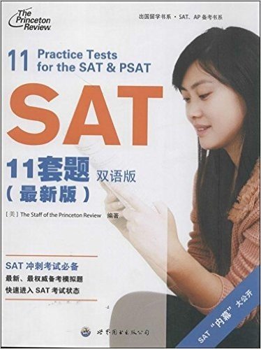 出国留学书系·SAT、AP备考书系:SAT11套题(双语版)
