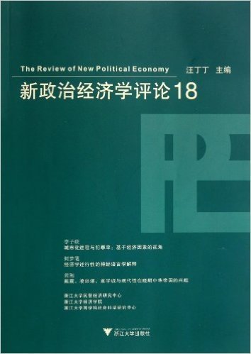 新政治经济学评论18