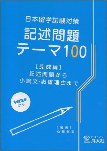 日本留学試験対策記述問題テーマ100 完成編