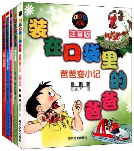 aoe名著:装在口袋里的爸爸系列读物(注音版)(套装共5册)