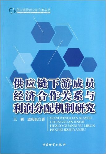 供应链下游成员经济合作关系与利润分配机制研究