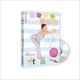 随时随地:宅人的懒瑜伽(附DVD光盘)