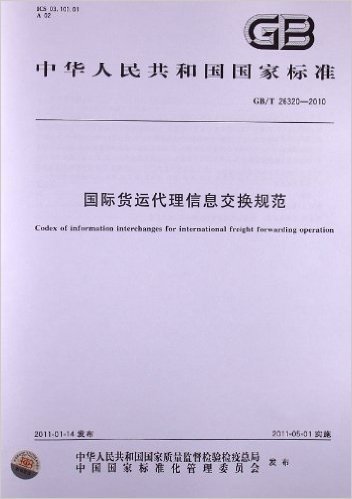 国际货运代理信息交换规范(GB/T 26320-2010)