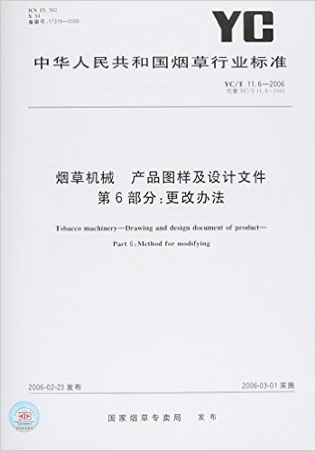 烟草机械 产品图样及设计文件(第6部分):更改办法(YC/T 11.6-2006)