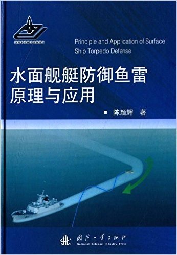 水面舰艇防御鱼雷原理与应用