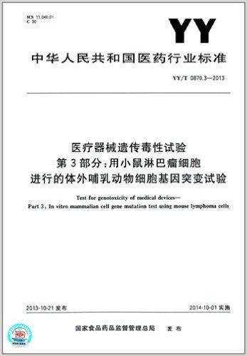 中华人民共和国医药行业标准:医疗器械遗传毒性试验 第3部分·用小鼠淋巴瘤细胞进行的体外哺乳动物细胞基因突变试验(YY/T 0870.3-2013)