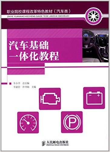 职业院校课程改革特色教材(汽车类):汽车基础一体化教程