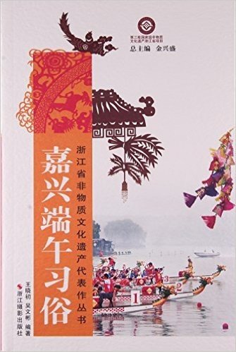 嘉兴端午习俗/浙江省非物质文化遗产代表作丛书