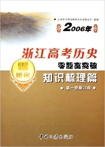 2006年浙江高考历史零距离突破:知识梳理篇(第1轮复习用)