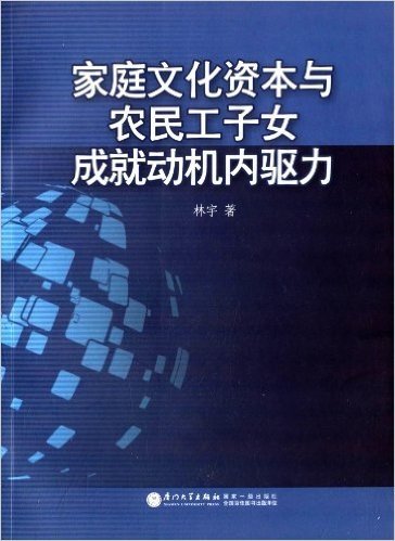 家庭文化资本与农民工子女成就动机内驱力