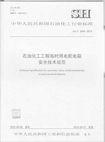 （SH/T 3556-2015）石油化工程临时用电配电箱安全技术规范：中华人民共和国行业标准