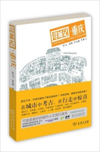 城市家园读本:寻城记•重庆