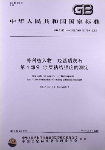 外科植入物 羟基磷灰石(第4部分):涂层粘结强度的测定(GB 23101.4-2008)