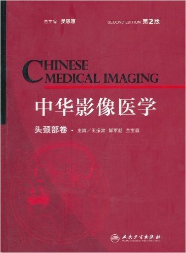 中华影像医学(头颈部卷)(第2版)