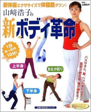 山崎浩子の新ボディ革命:新体操エクササイズで体脂肪ダウン!