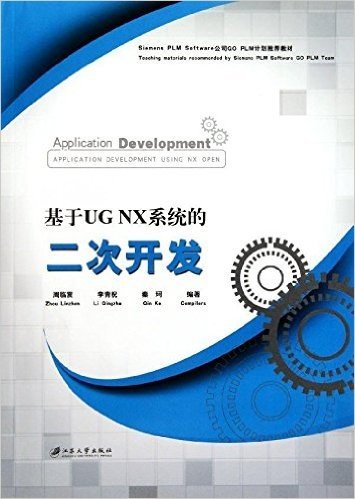 基于UG NX系统的二次开发