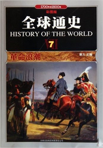 全球通史7:革命浪潮(1700年至1800年•彩图版)