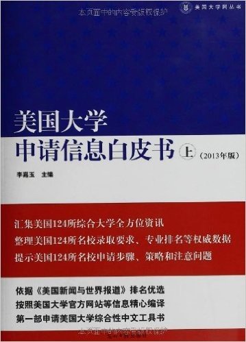 美国大学申请信息白皮书(上)(2013年版)