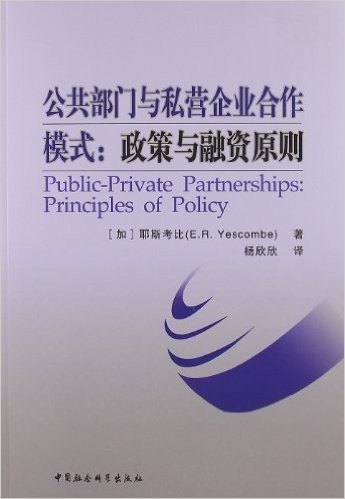 公共部门与私营企业合作模式:政策与融资原则