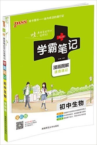 PASS绿卡图书·(2015)学霸笔记:初中生物(全彩版)