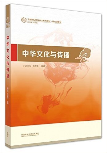 中华文化与传播(汉语国际教育硕士系列教材)